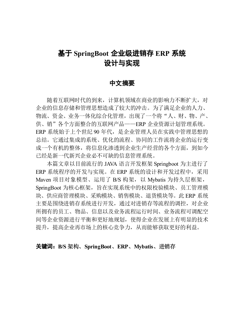 基于SpringBoot企业级进销存ERP系统-知知文库网