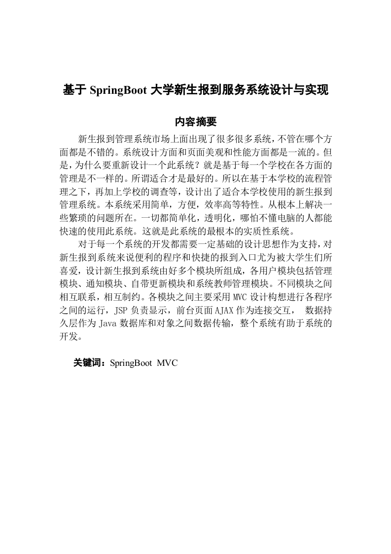 基于SpringBoot大学新生报到服务系统设计与实现