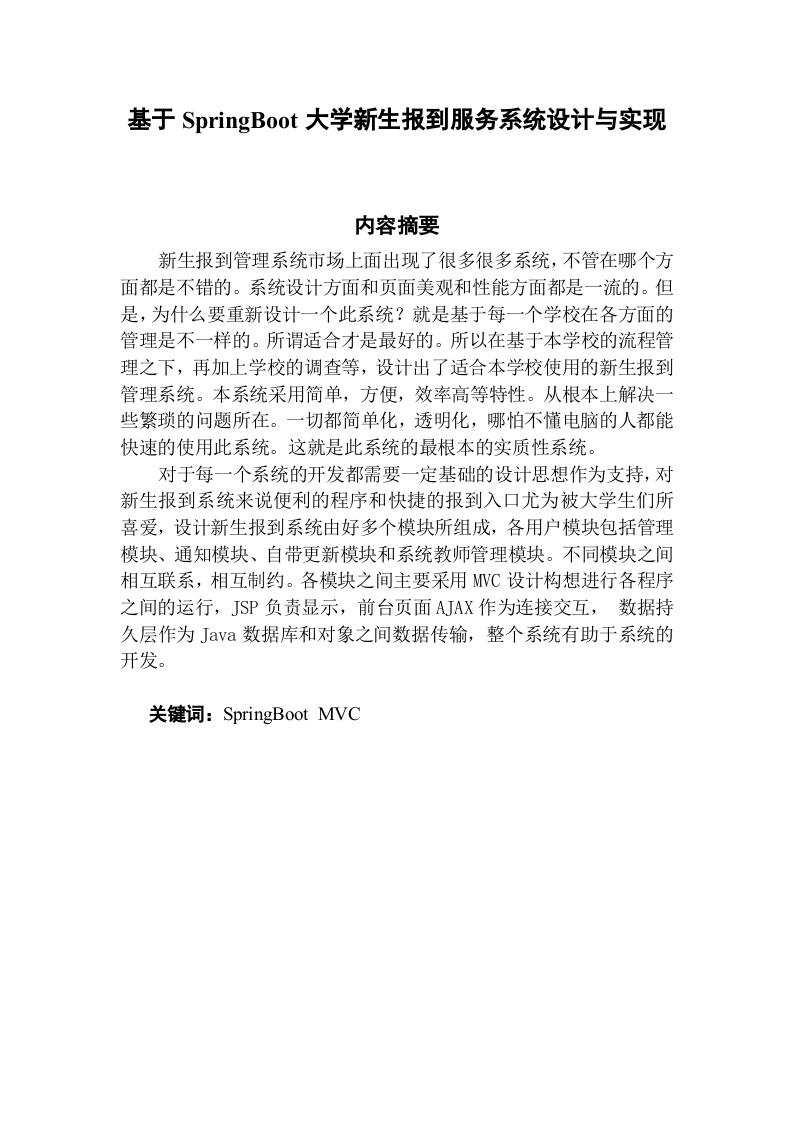 基于SpringBoot大学新生报到服务系统设计与实现-知知文库网