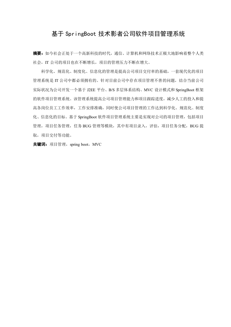 基于SpringBoot技术影者公司软件项目管理系统