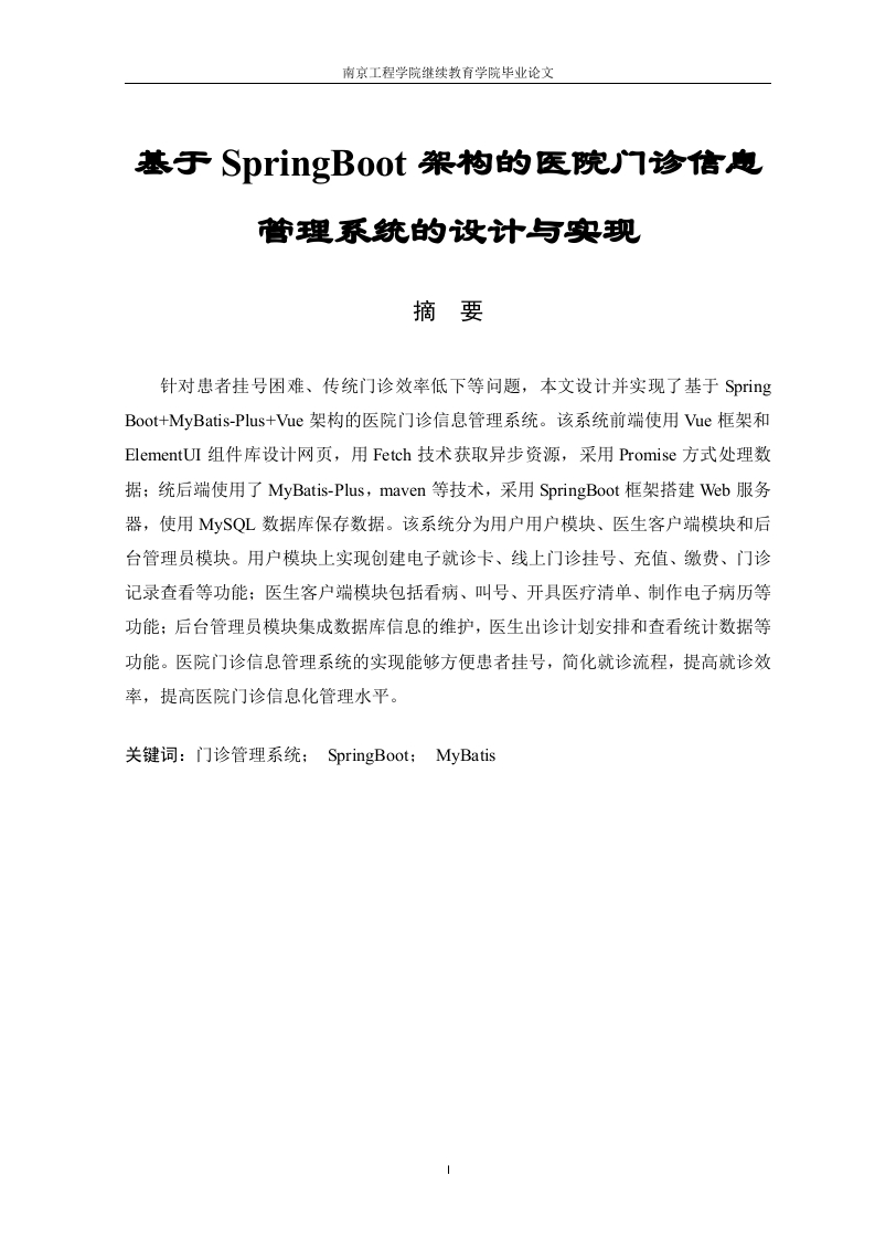 基于SpringBoot架构的医院门诊信息管理系统的设计与实现