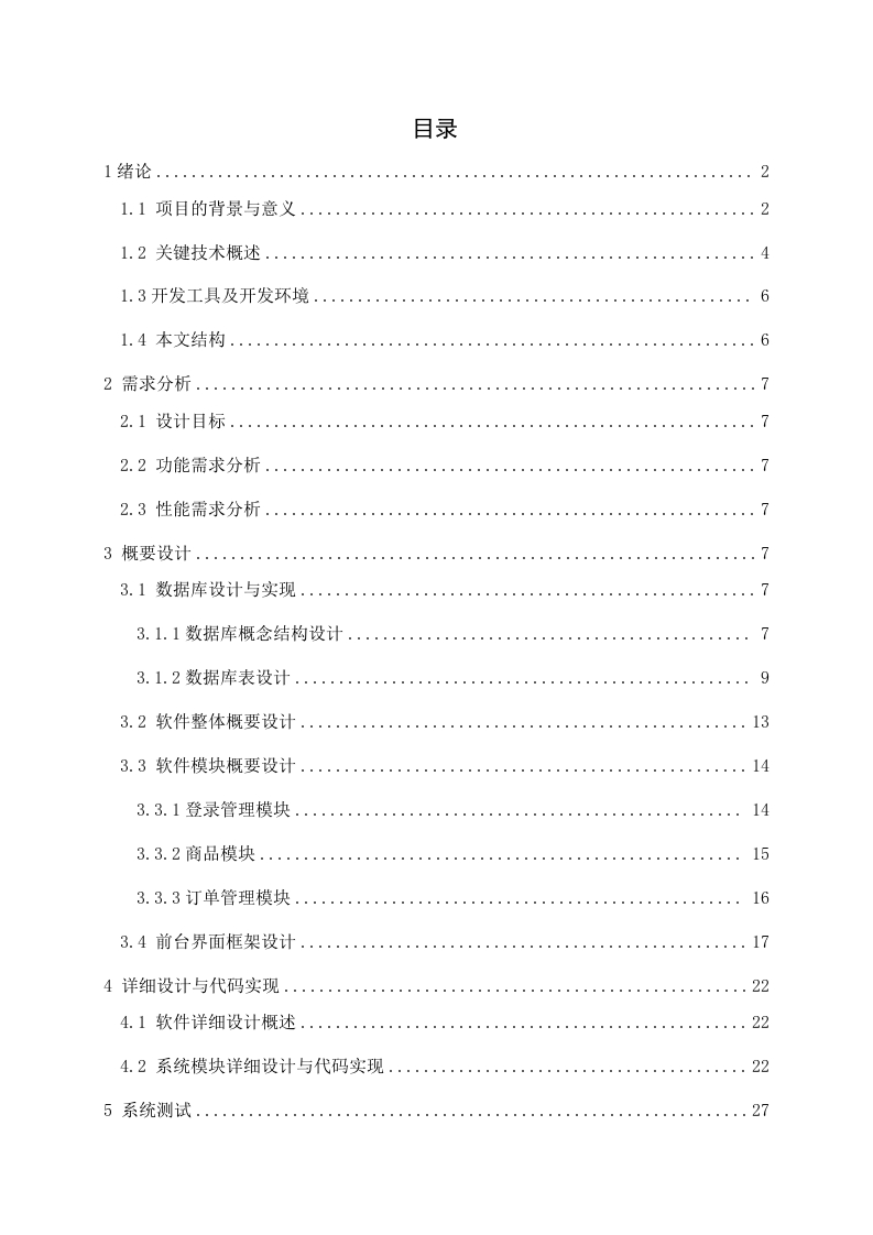 基于SpringBoot水果商城设计与实现