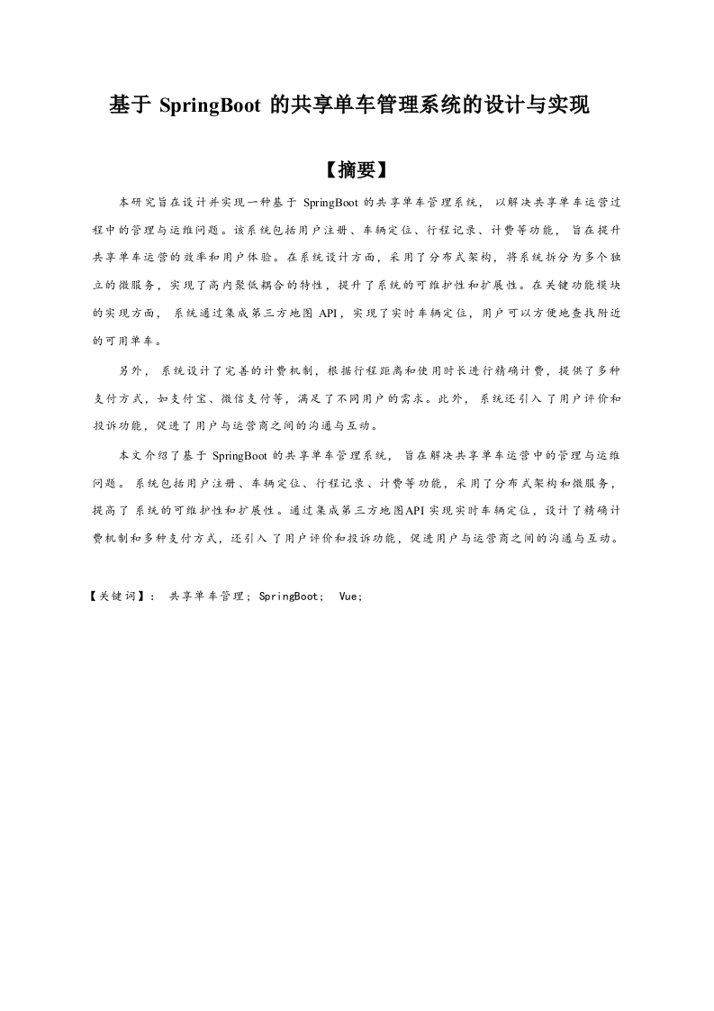 基于SpringBoot的共享单车管理系统的设计与实现