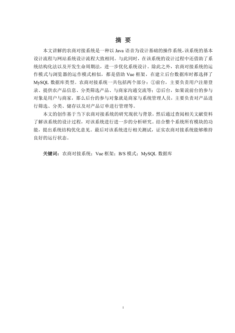 基于SpringBoot的农商对接系统的设计与实现
