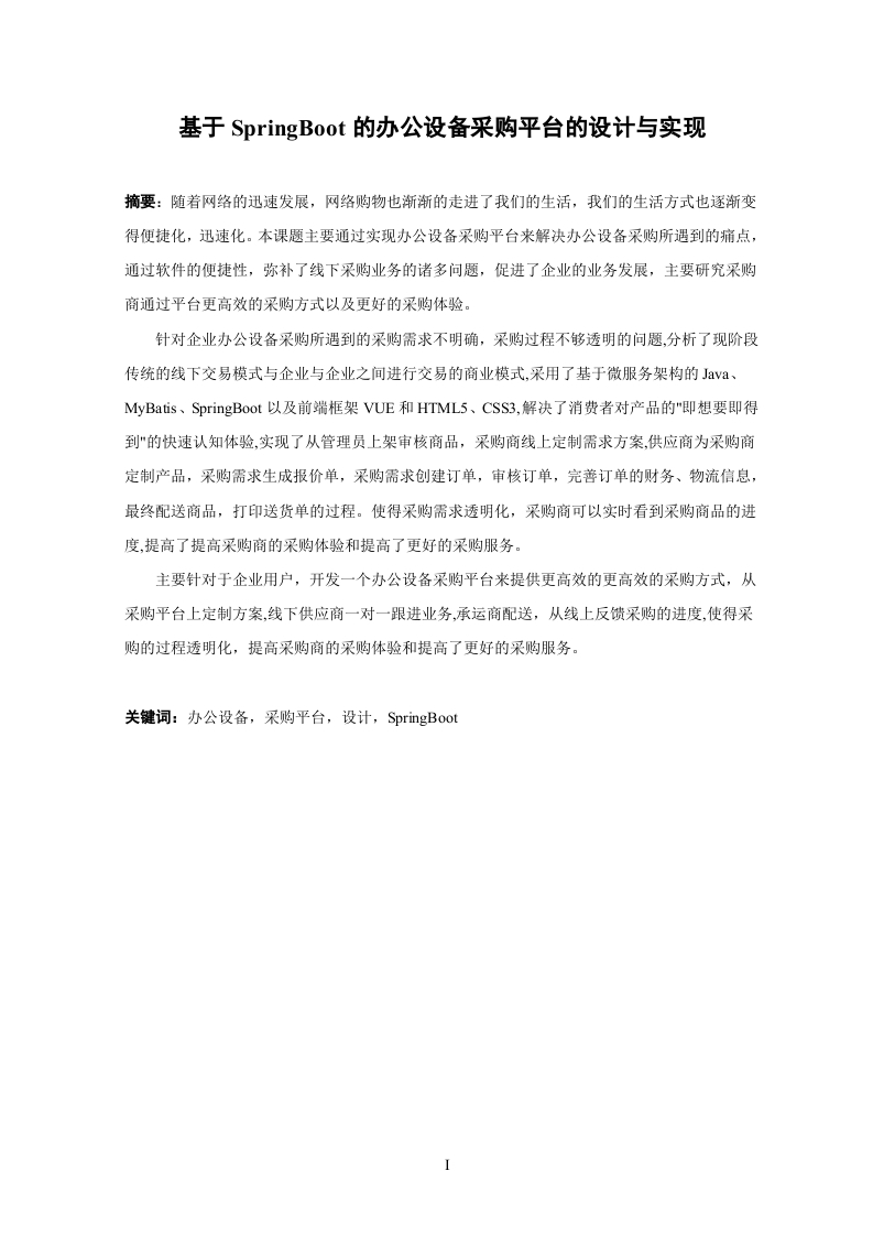 基于SpringBoot的办公设备采购平台的设计与实现