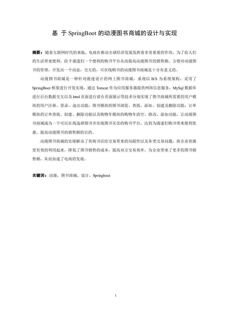 基于SpringBoot的动漫图书商城的设计与实现