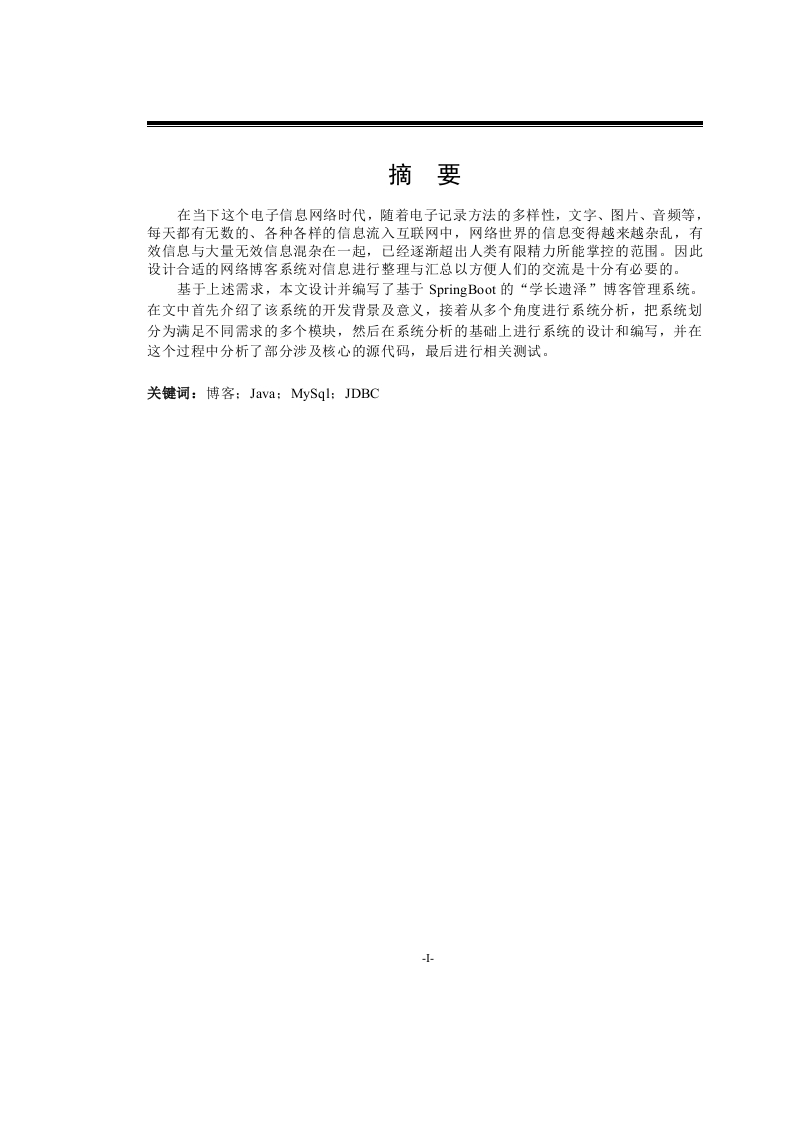 基于SpringBoot的学长遗泽博客管理系统论文