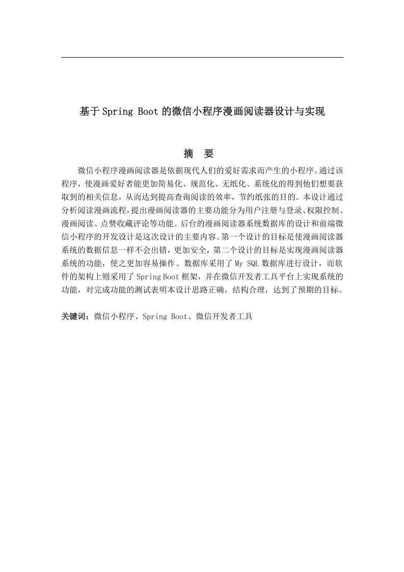 基于SpringBoot的微信小程序漫画阅读器设计与实现