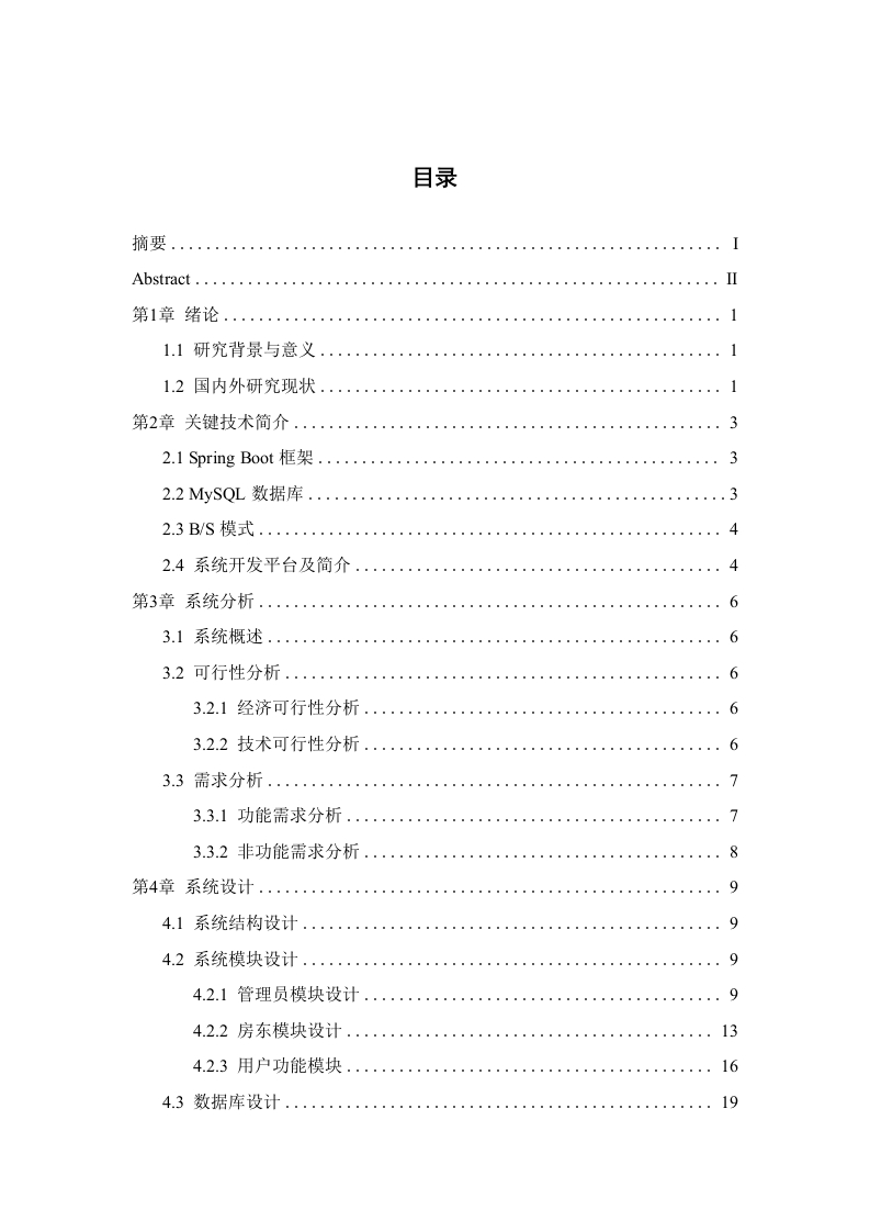 基于SpringBoot的房屋租赁管理系统的设计与实现-知知文库网