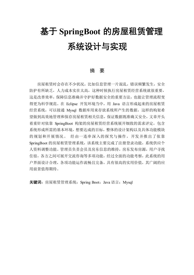 基于SpringBoot的房屋租赁管理系统设计与实现-知知文库网