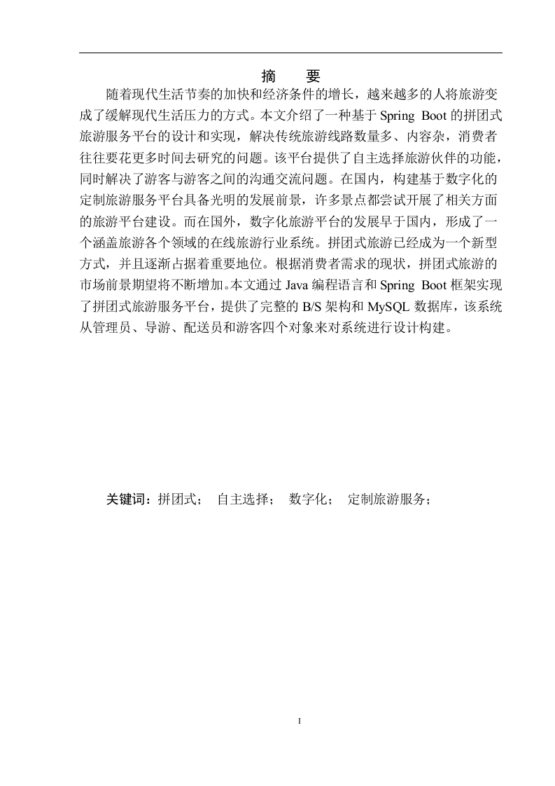 基于SpringBoot的拼团式旅游服务平台设计与实现