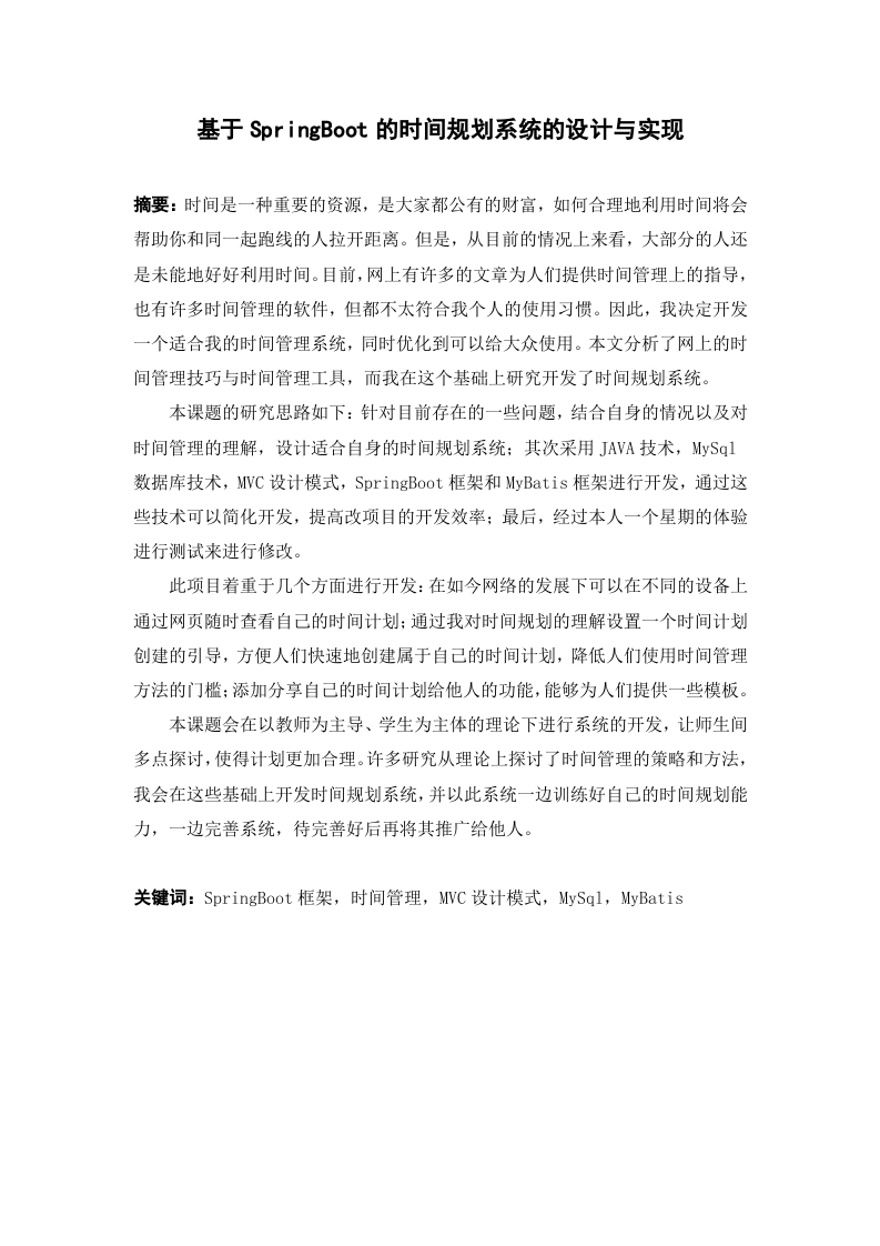 基于SpringBoot的时间规划系统的设计与实现