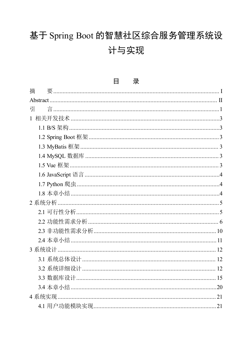 基于SpringBoot的智慧社区综合服务管理系统设计与实现