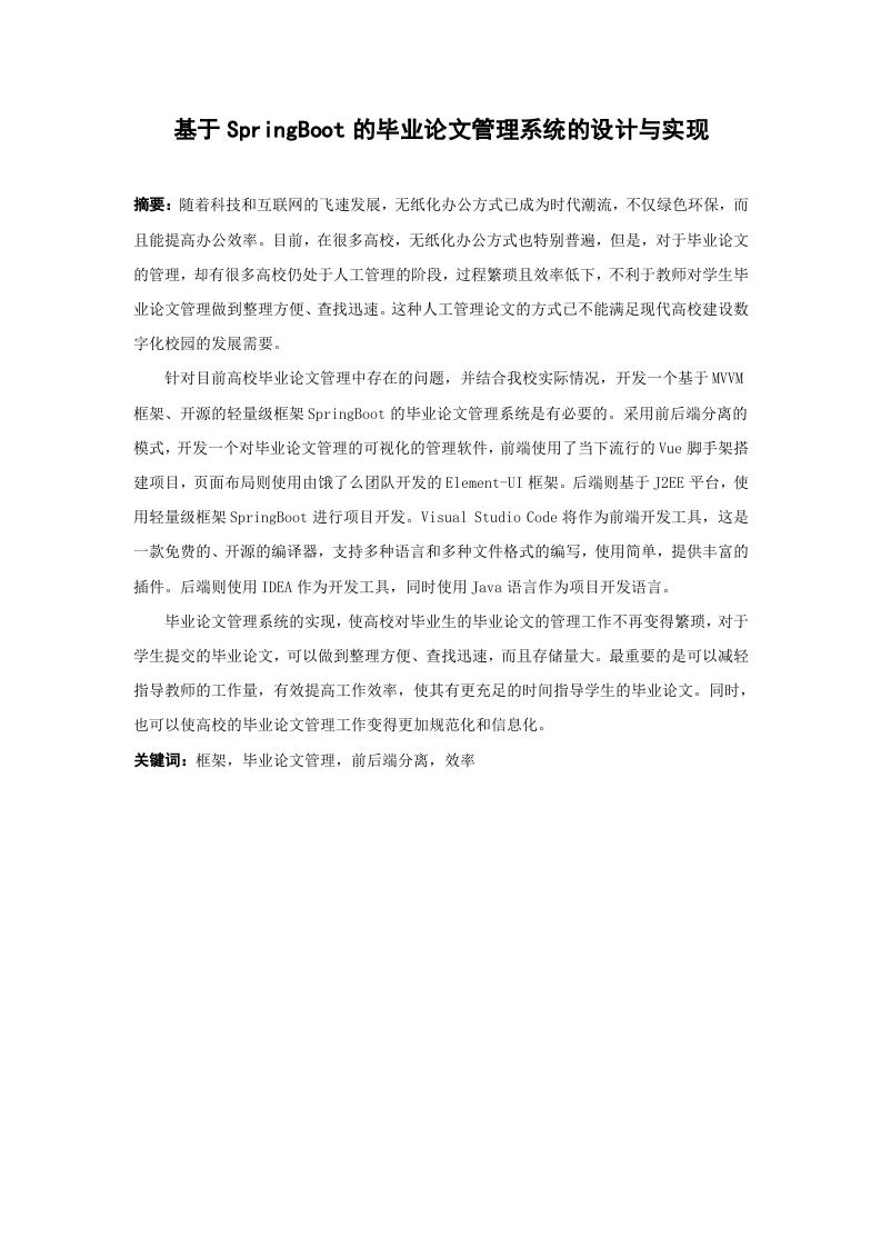 基于SpringBoot的毕业论文管理系统的设计与实现