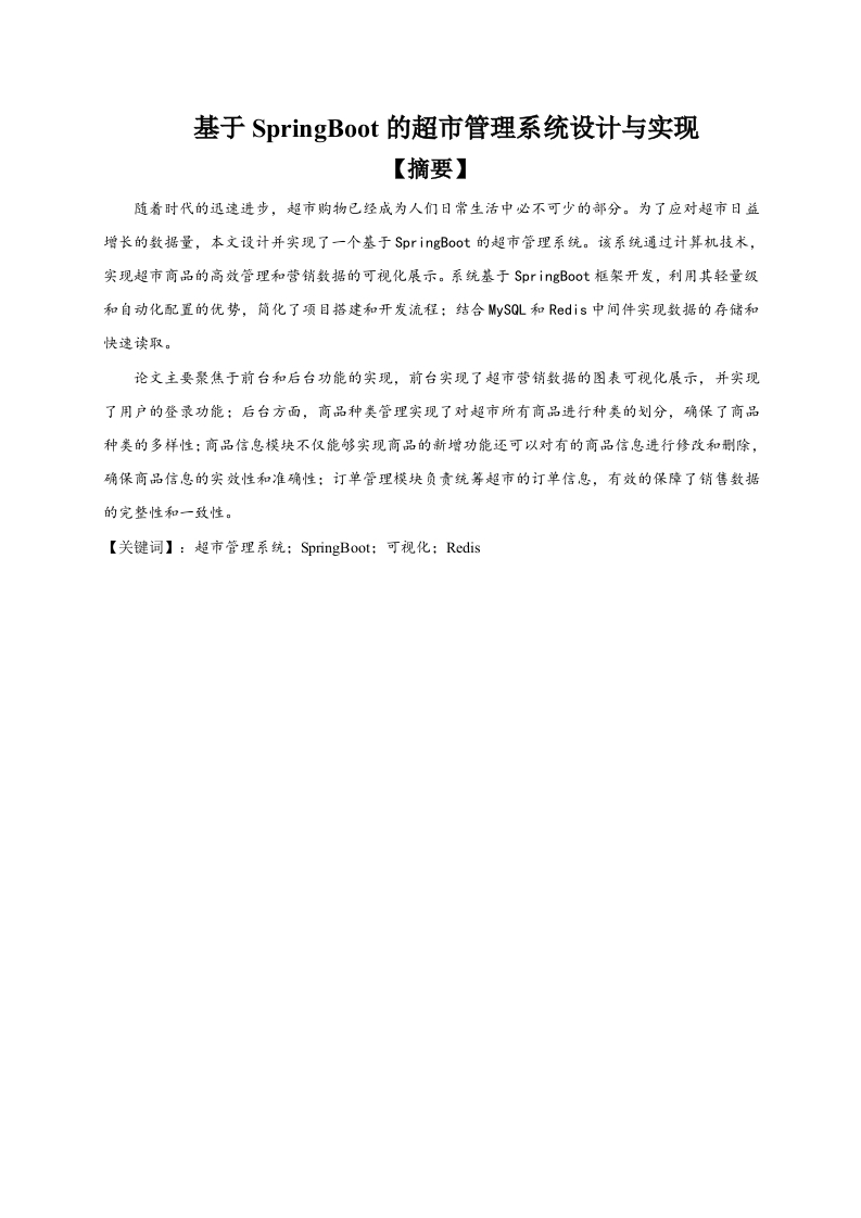 基于SpringBoot的超市管理系统设计与实现