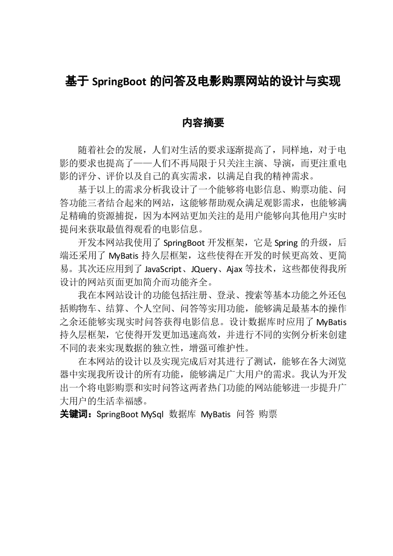 基于SpringBoot的问答及电影购票网站的设计与实现