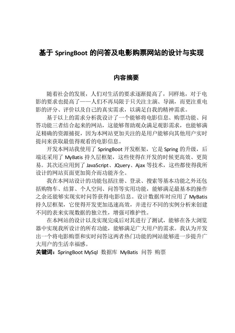 基于SpringBoot的问答及电影购票网站的设计与实现-知知文库网
