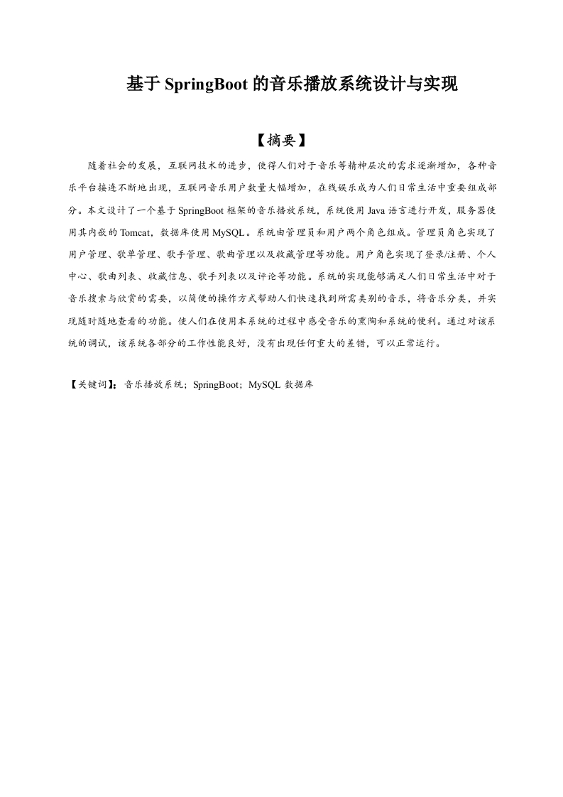 基于SpringBoot的音乐播放系统设计与实现