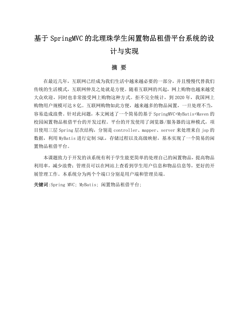 基于SpringMVC的北理珠学生闲置物品租借平台系统的设计与实现-知知文库网