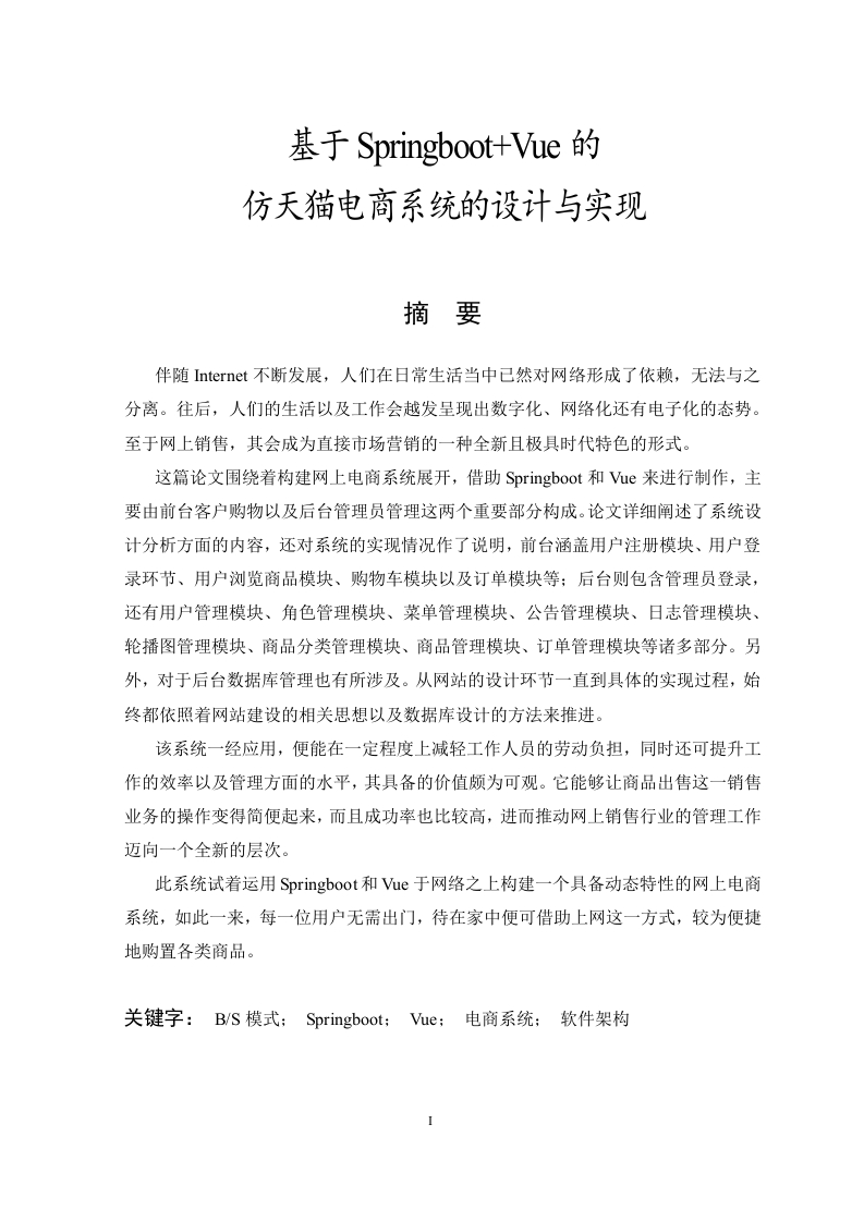 基于Springboot-Vue的仿天猫电商系统的设计与实现-知知文库网