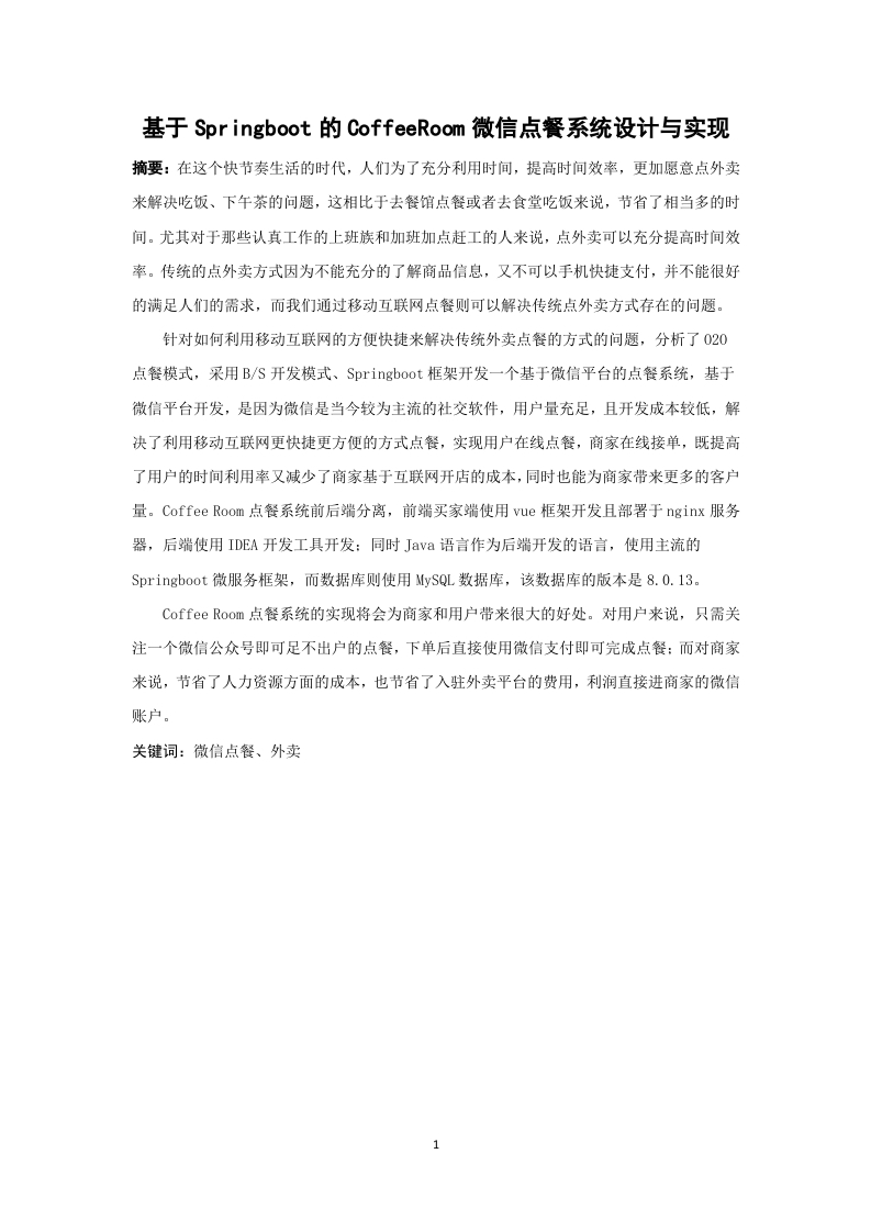 基于Springboot的CoffeeRoom微信点餐系统设计与实现