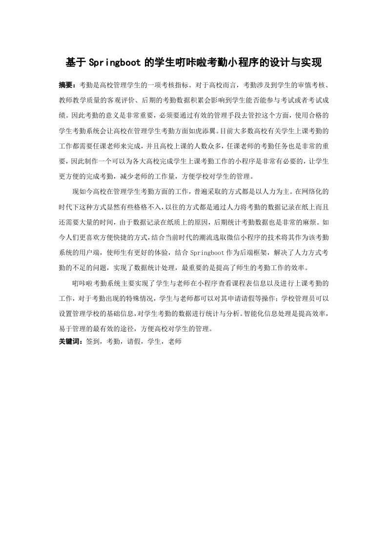 基于Springboot的学生咑咔啦考勤小程序的设计与实现