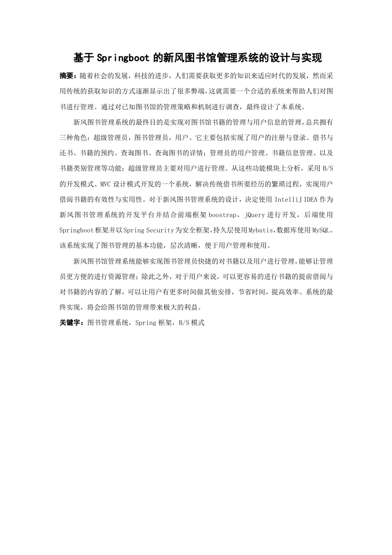 基于Springboot的新风图书馆管理系统的设计与实现