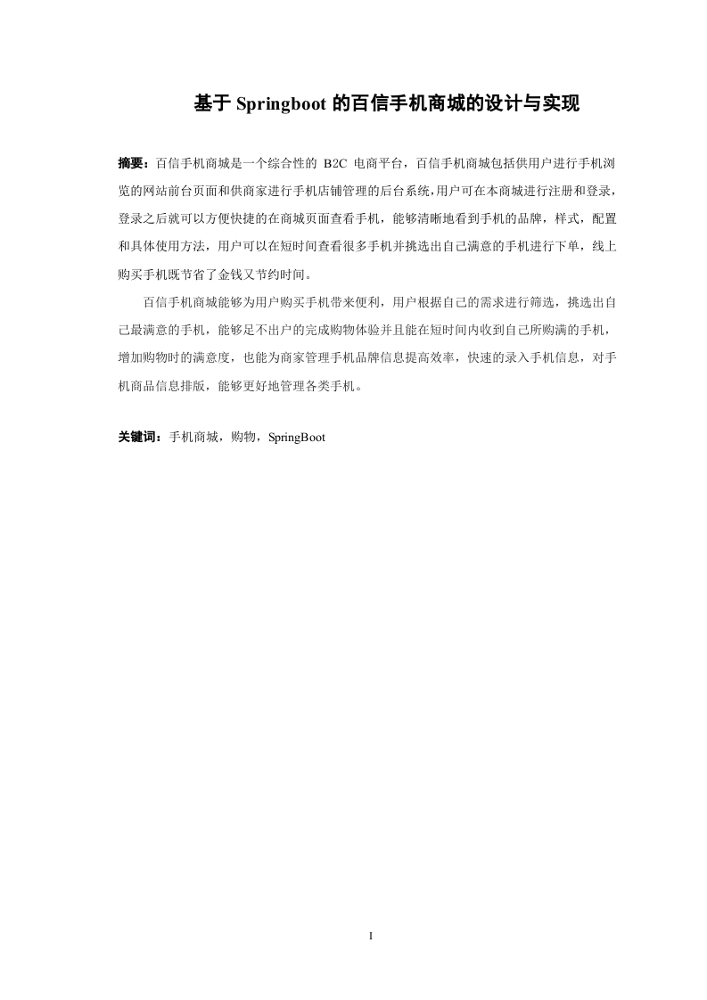 基于Springboot的百信手机商城的设计与实现