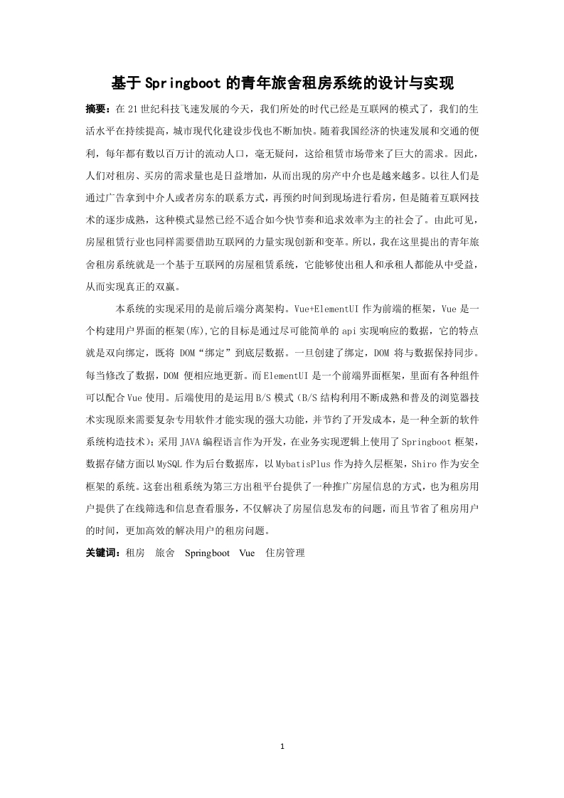 基于Springboot的青年旅舍租房系统的设计与实现