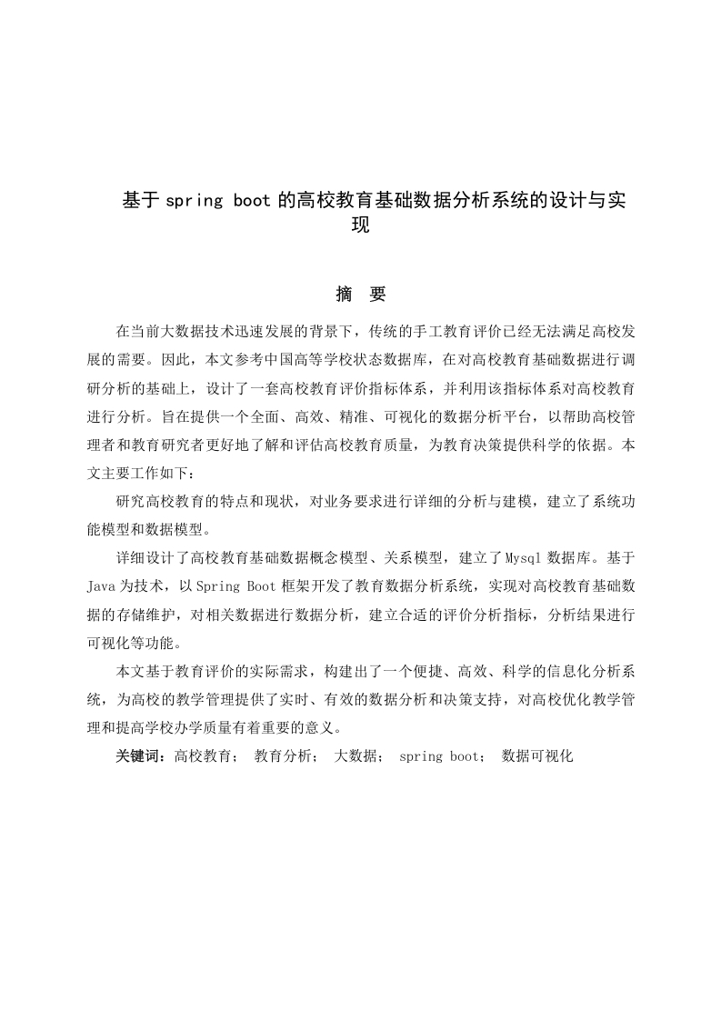 基于Springboot的高校教育基础数据分析系统的设计与实现