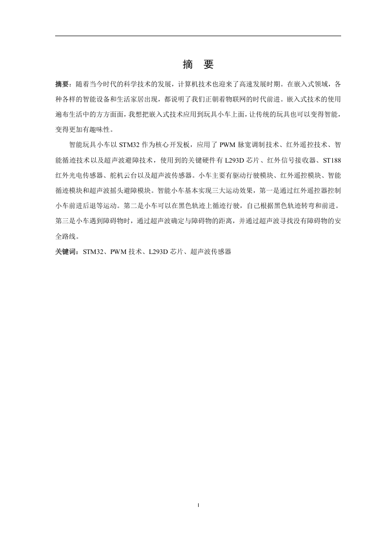 基于Stm32开发板的智能玩具小车的设计与实现