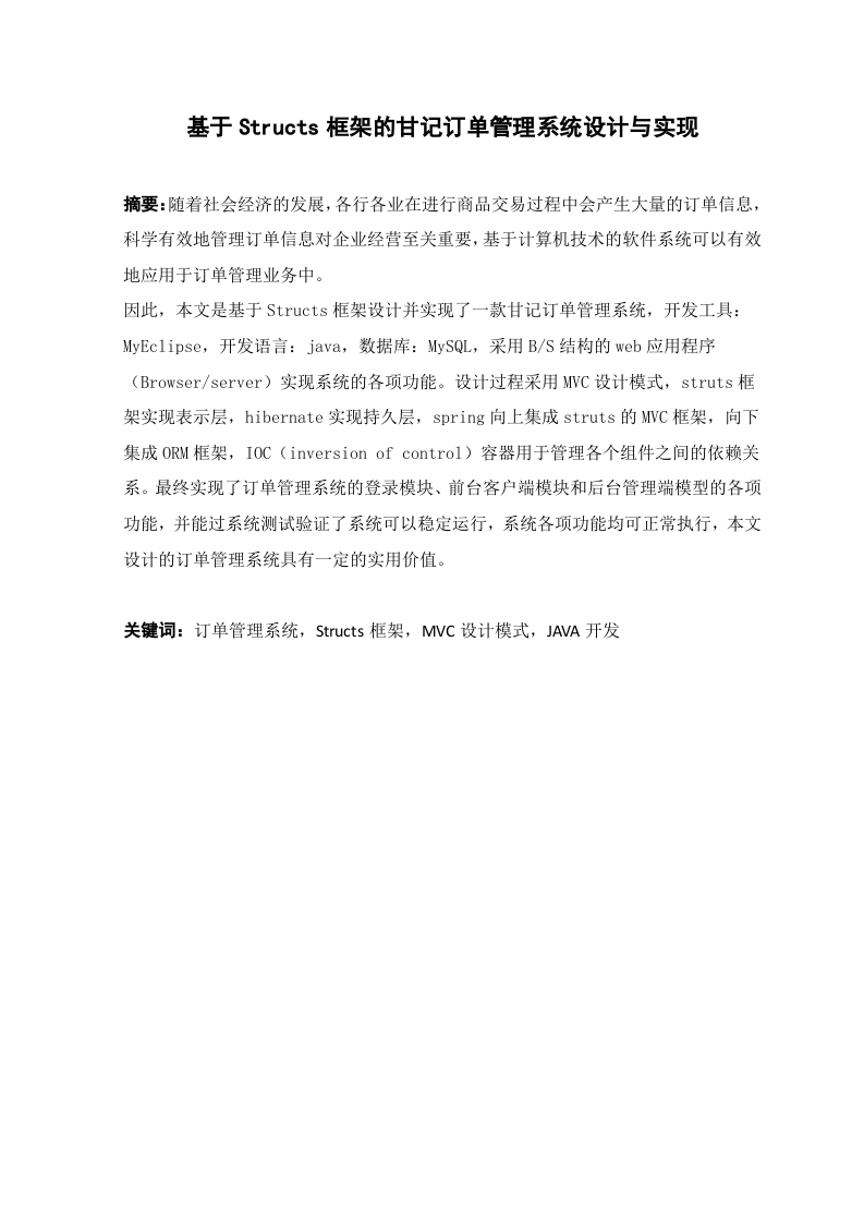 基于Structs框架的甘记订单管理系统设计与实现