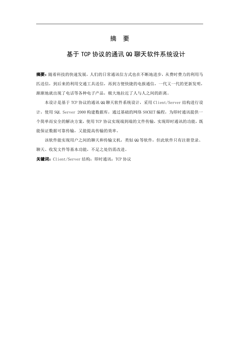 基于TCP协议的通讯QQ聊天软件系统设计