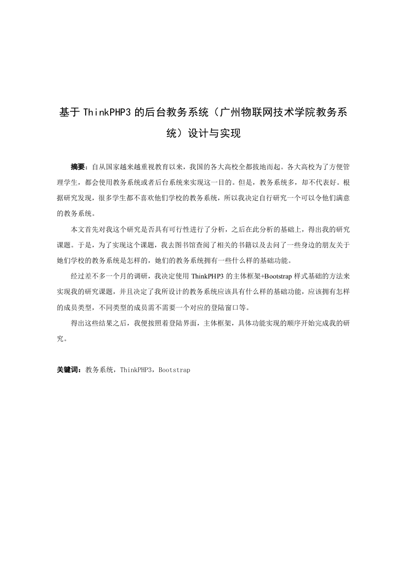 基于ThinkPHP3的后台教务系统（广州物联网技术学院教务系统）设计与实现-知知文库网