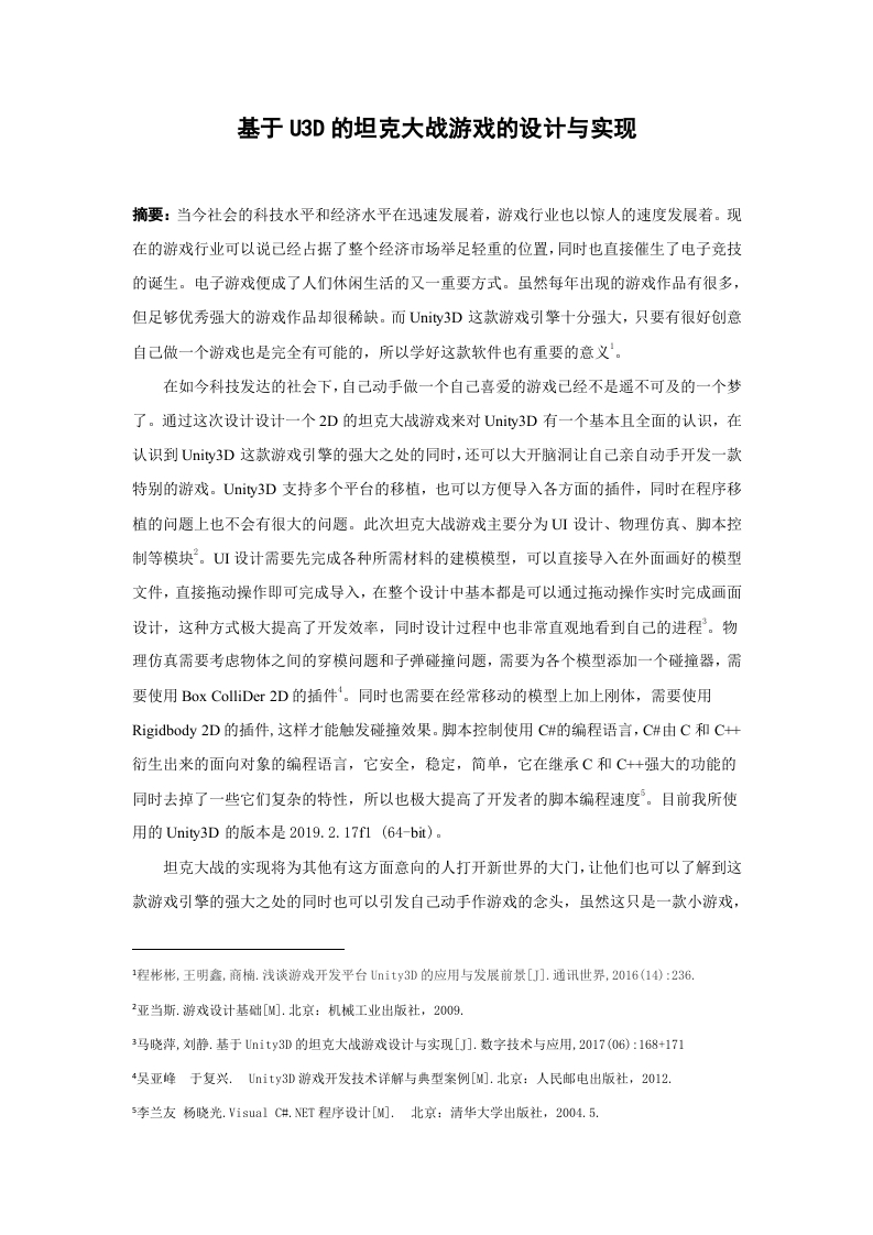 基于U3D的坦克大战游戏的设计与实现