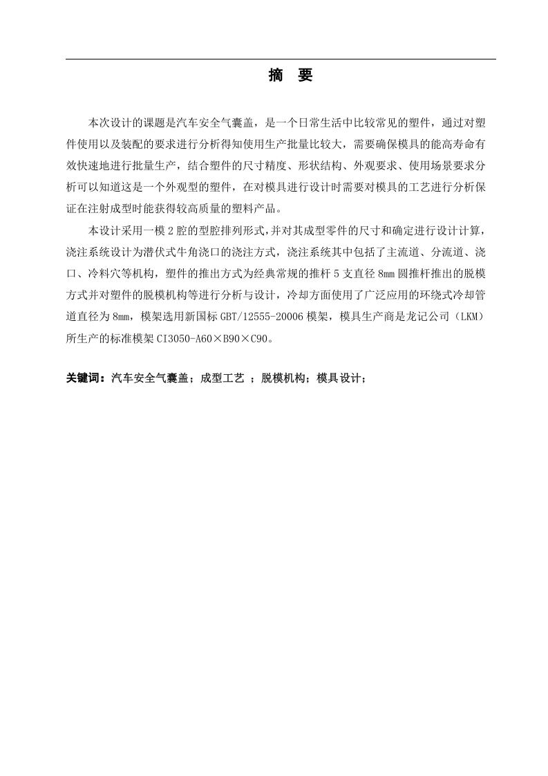 基于UG的汽车安全气囊盖注塑模具设计-知知文库网