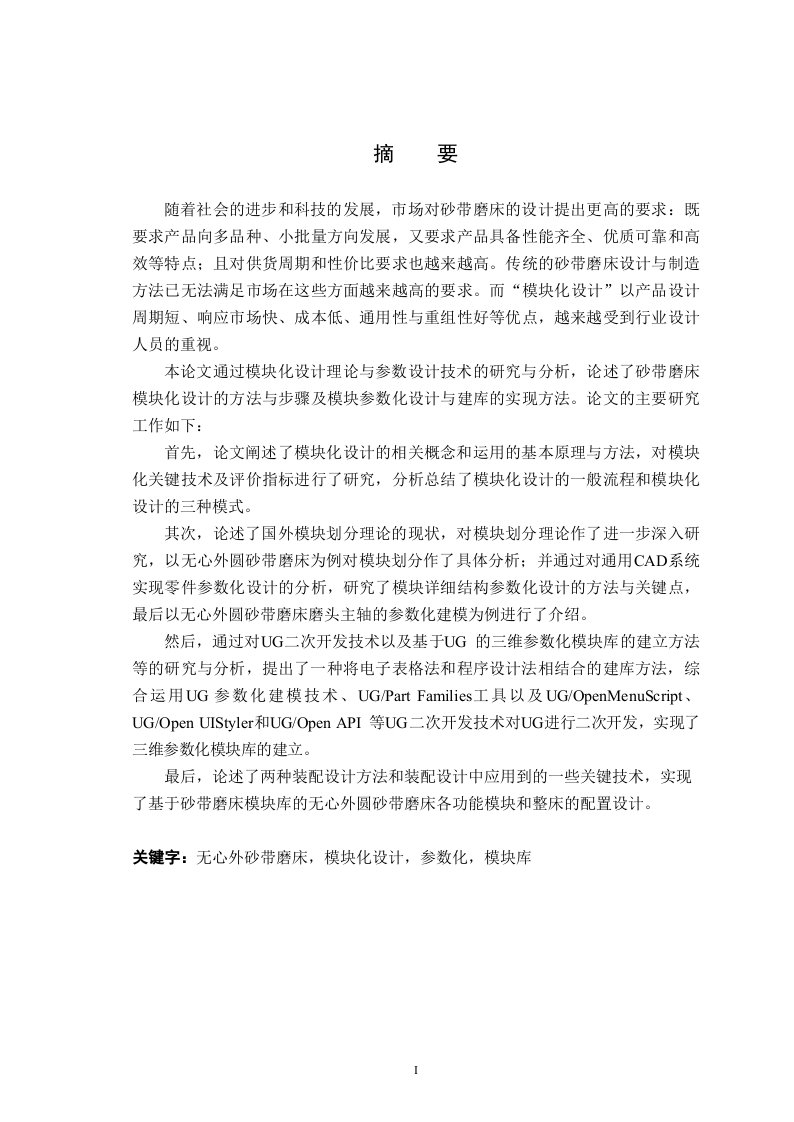 基于UG的砂带磨床模块化、参数化设计及基本模块库的创建-知知文库网