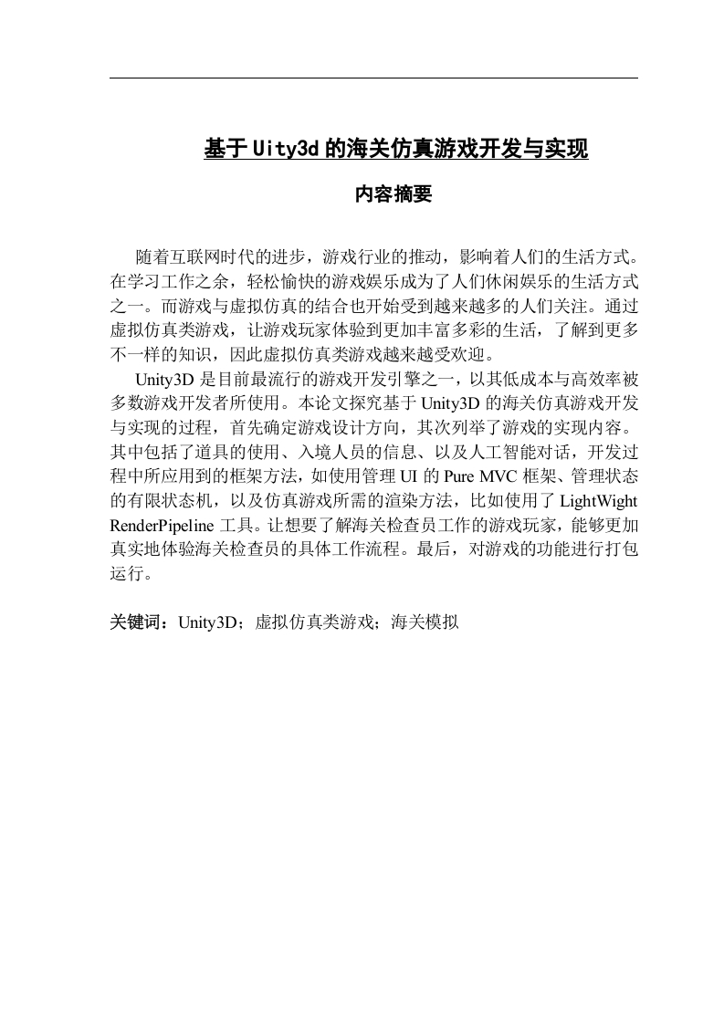 基于Uity3d的海关仿真游戏开发与实现