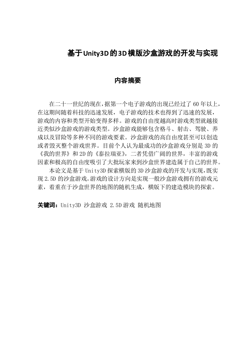 基于Unity3D的3D横版沙盒游戏的开发与实现