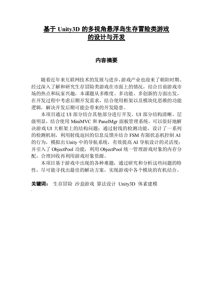 基于Unity3D的多视角悬浮岛生存冒险类游戏