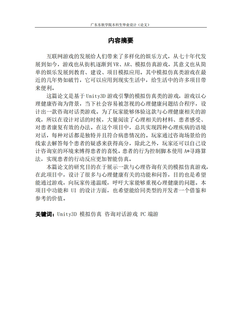 基于Unity3D的心理咨询模拟游戏的设计与实现