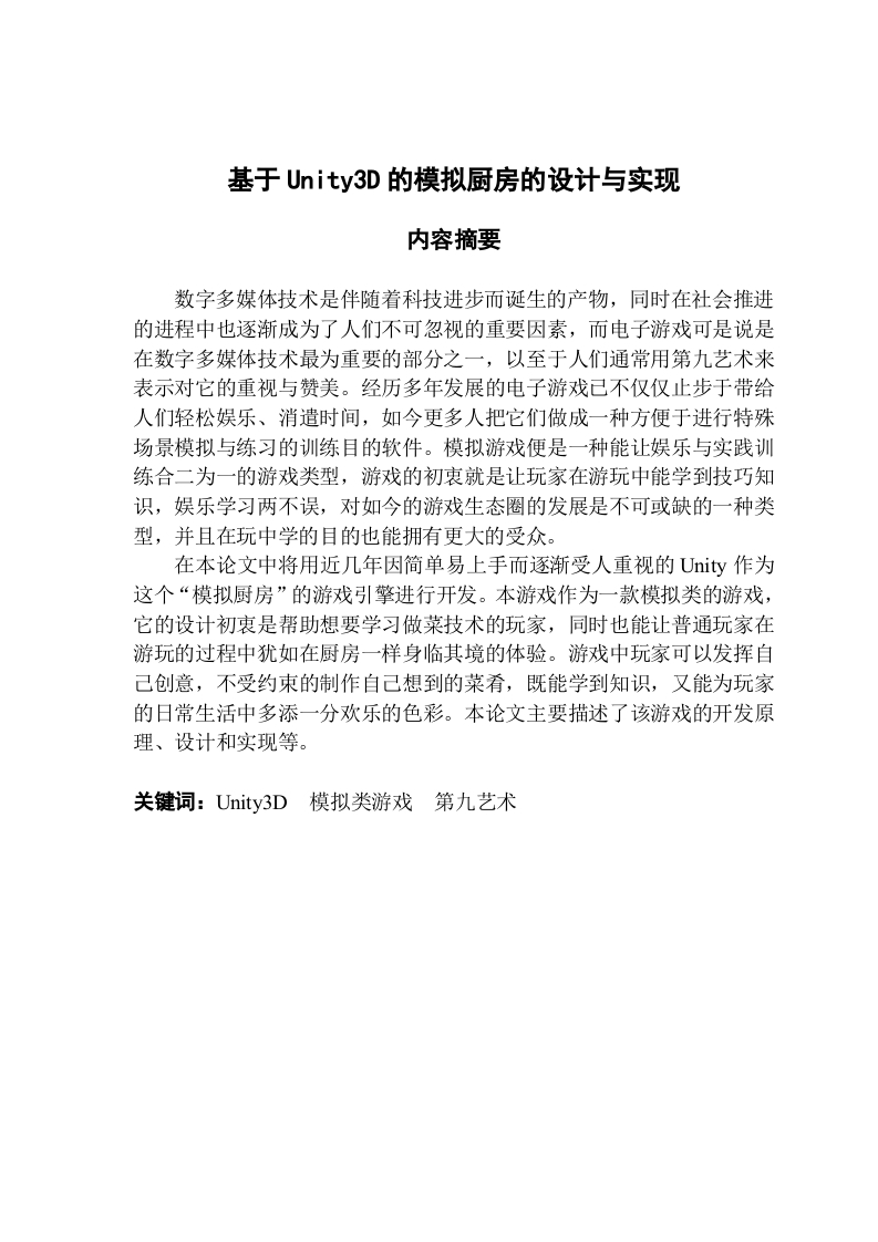 基于Unity3D的模拟厨房的设计与实现