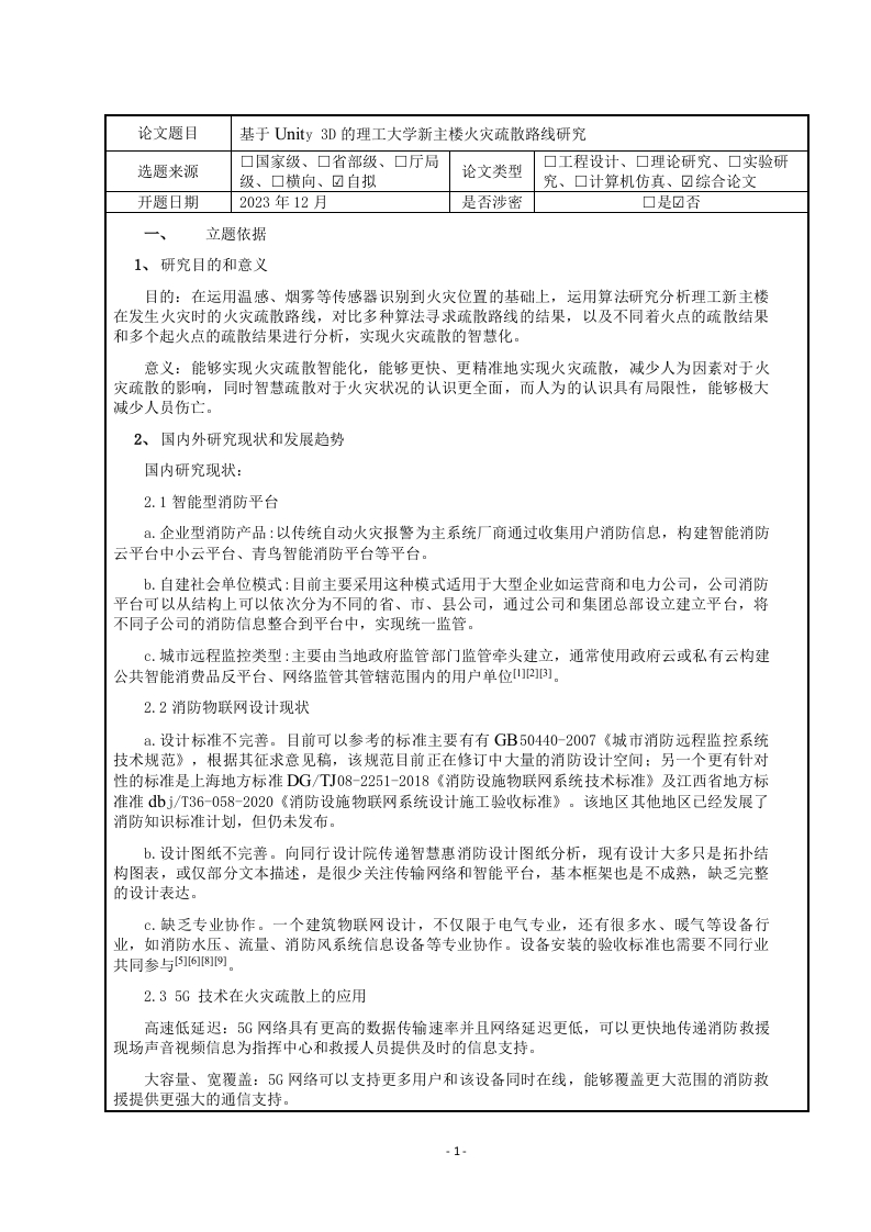 基于Unity3D的理工大学新主楼火灾疏散路线研究（开题报告）