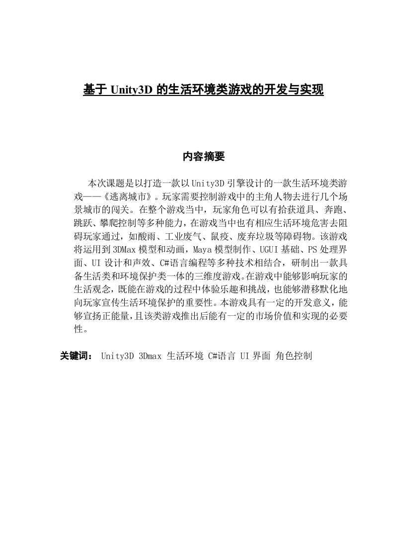 基于Unity3D的生活环境类游戏的开发与实现