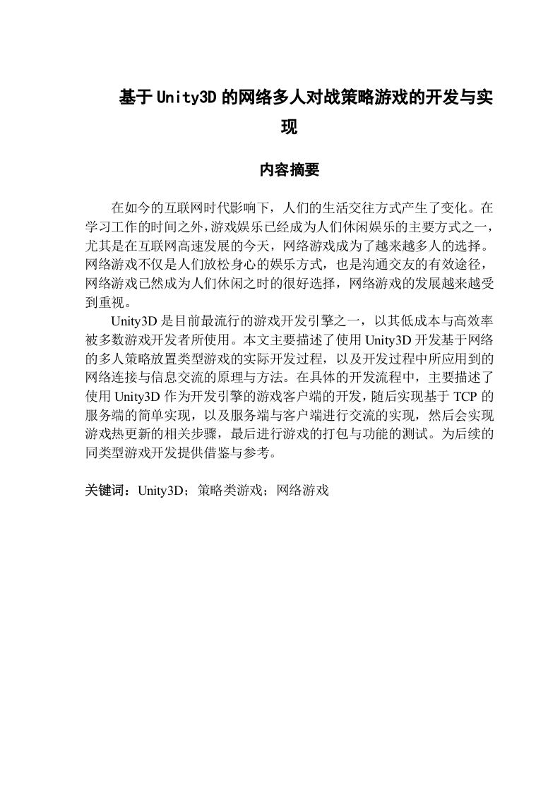 基于Unity3D的网络多人对战策略游戏的开发与实-知知文库网