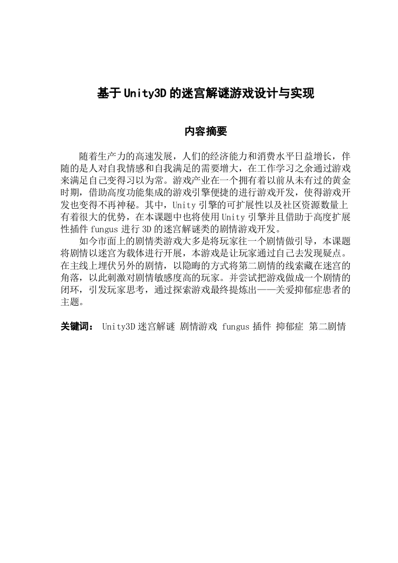 基于Unity3D的迷宫解谜游戏设计与实现