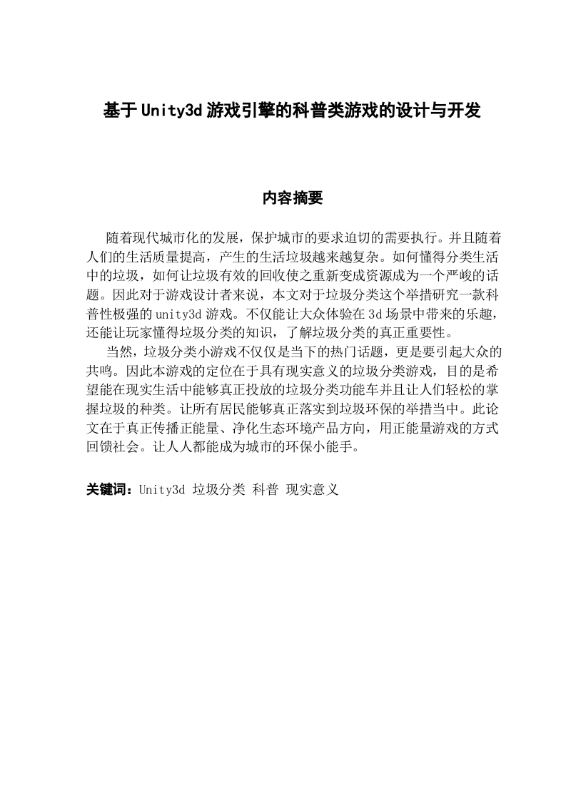 基于Unity3d游戏引擎的科普类游戏的设计与开发