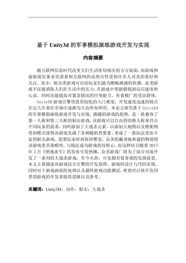基于Unity3d的军事模拟演练游戏开发与实现