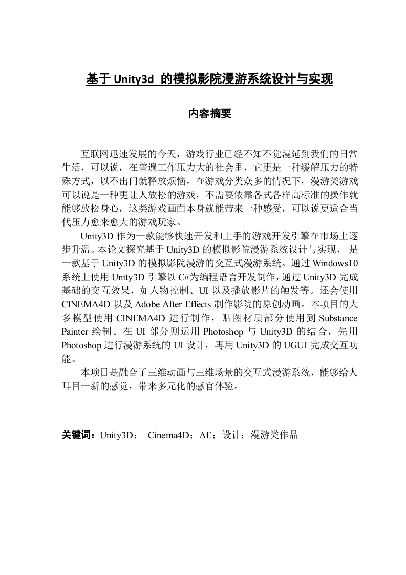 基于Unity3d的模拟影院漫游系统设计与实现