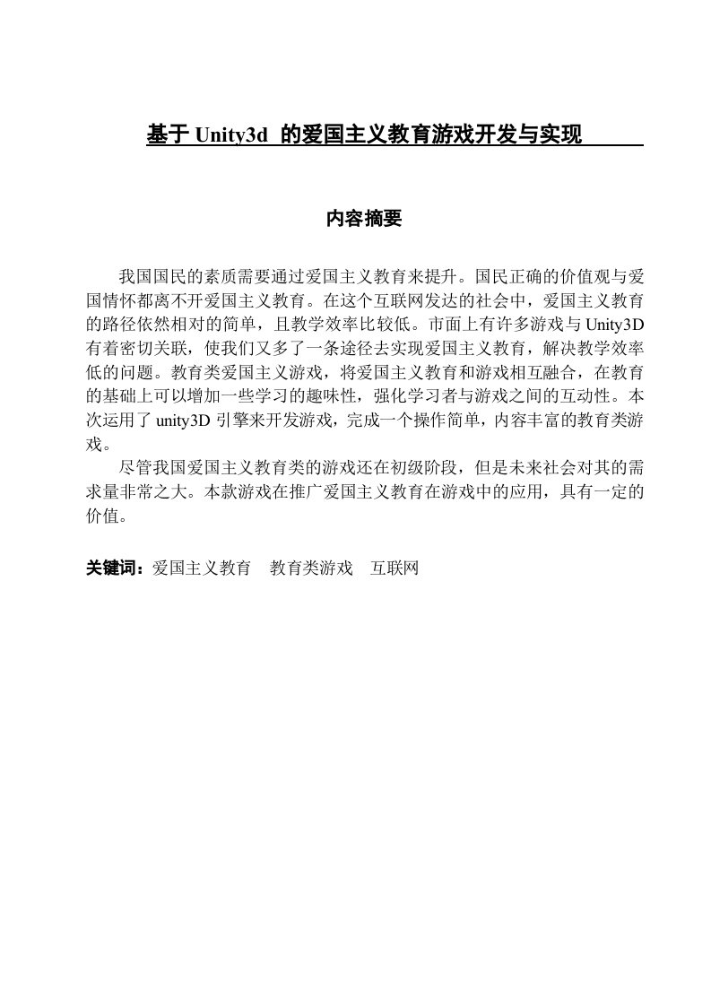 基于Unity3d的爱国主义教育游戏开发与实现